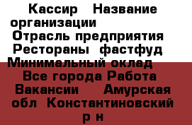 Кассир › Название организации ­ Burger King › Отрасль предприятия ­ Рестораны, фастфуд › Минимальный оклад ­ 1 - Все города Работа » Вакансии   . Амурская обл.,Константиновский р-н